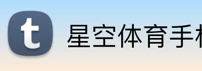 星空体育手机网页版 Logo